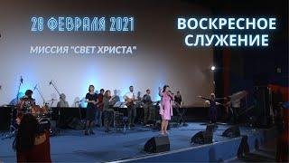 Воскресное служение церкви "Миссия "Свет Христа" - 28.02.2021