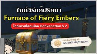 วิธีปลดล็อคดาบปริศนา ผ่านดันเจี้ยน Furnace of Firery Ember ทั้ง 5 ดัน | Genshin Impact 5.2