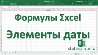 26  Функции Excel для извлечения составляющих даты