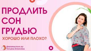 Продление сна грудью – это плохо? Как продлить ночной сон. Как продлить сон ребенка.