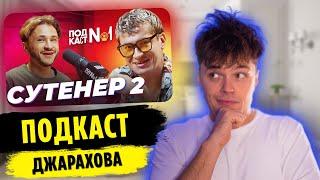 Реакция на СУТЕНЕР 2 | ПОДКАСТ №1 | MARTIZ РЕАКЦИЯ