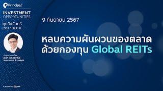 หลบความผันผวนของตลาด ด้วยกองทุน Global REITs | Investment Opportunities