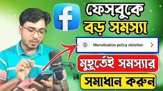 Facebook Monetization Policy Violation Problem Solve || Facebook Monetization Policies Violation.