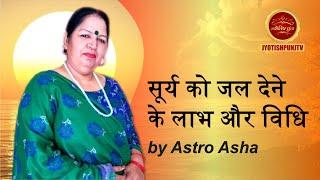 सूर्य को जल देने के लाभ और विधि by Astro Asha #astrology #horoscope #jyotishpunjtv