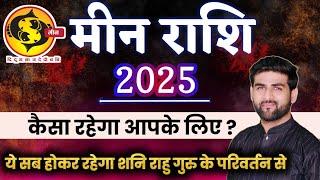 मीन राशि 2025 वार्षिक राशिफल ये सब घटना होकर रहेगा इस साल में | Meen Rashi 2025 | by Sachin kukreti