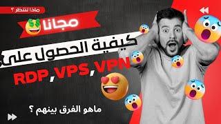 كيفية الحصول على RDP مجاني وكذلك VPS و VPN  مجانا؟ وماهو الفرق بينهم ؟