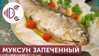 Как приготовить муксуна? Рыба, запеченная с овощами в пергаменте