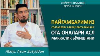 Пайғамбаримиз соллалоҳу алайҳи вассаламнинг ота оналари асл маккалик бўлишгани