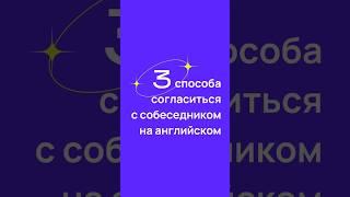 Какие ещё фразы согласия в английском вы знаете?  Пишите в комментариях  #английский