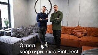 Огляд квартири, як з Pinterest