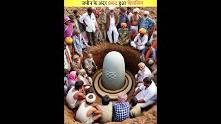 बिजली गिरने के बाद खेत के अंदर दबा मिला शिवलिंग#shivling#shiv#shortvideo#facts