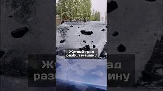 Жуткий град разбил машину в Астане #новости #казахстан #2024 #астана #погода #разбил