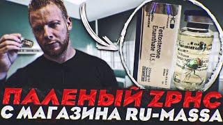 Паленый ZPHC на ru-massa - ОБЗОР