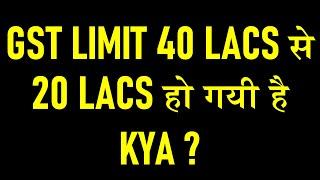 GST LIMIT 40 LACS से 20 LACS हो गयी है KYA ? GST REGISTRATION NEW LIMITS