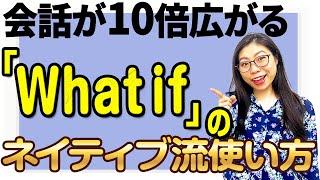 「What if」を使うと表現力が10倍UPするので徹底解説します〔#124〕