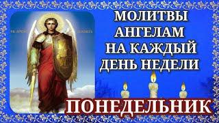 ПОНЕДЕЛЬНИК Молитва Архангелу Михаилу Молитвы Ангелам на каждый день недели