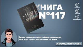 Книга на Миллион ● Алексей Корнелюк ● Делать. Руководство по управлению страхом от спецназовца