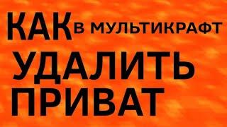 как удалить приват в мультикрафт?