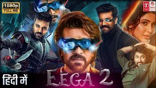 EEGA 2 Full | Eega full Movie Hindi Dubbed | Blockbuster Action Movie 2024 | New South Hindi Movie