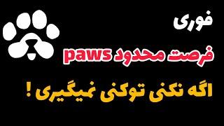 ️ فرصت محدود ایردراپ paws پاوز  سریع اینکارهارو انجام بده ️ مهم و فوری