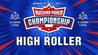 RUSSIAN POKER CHAMPIONSHIP 2023 - Турнир Хайроллеров, Финальный стол