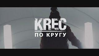 FUZE/KREC - ПО КРУГУ (Prod. БАСТА) Голос Улиц