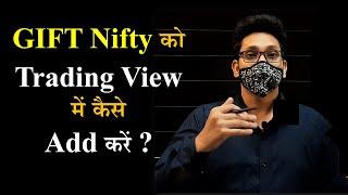 GIFT Nifty को Trading View में कैसे Search करें ? | GIFT NIFTY | SGX NIFTY