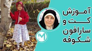 آموزش خیاطی - کت و سارافون شکوفه