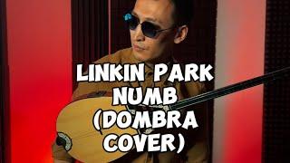 Linkin Park - Numb | Dombra cover | Instrumental Dombyra | Минусовка Кавер Линкин Парк | Домбыра