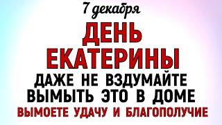 7 декабря День Екатерины. Что нельзя делать 7 декабря День Екатерины. Народные традиции и приметы.