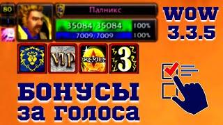 КАК ГОЛОСОВАТЬ НА WoW SIRUS.SU (3.3.5a) - ViP АККАУНТ / ПРЕМИУМ БОНУСЫ - World of Warcraft