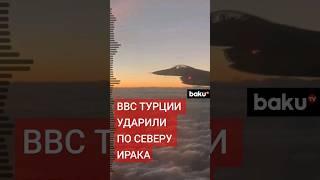 Массированный удар ВВС Турции по террористам в Ираке