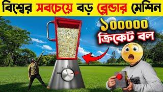 GIANT BLENDER MACHINE EXPERIMENT | অসাধারণ 5টি এক্সপেরিমেন্ট | Top 5 Amazing Experiments on YouTube