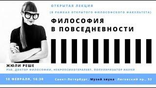 лекция Жюли Реше "Философия в повседневности" (Открытый Философский Факультет)