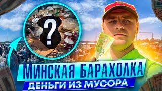 Барахолка Минска деньги из мусора