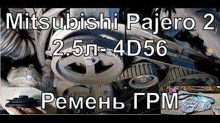 Mitsubishi Pajero2 ГРМ двигатель 4d56