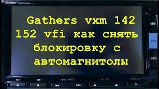 14.Gathers vxm 142,152 снятие блокировки автомагнитолы