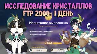 1 День Исследование Кристаллов | FTP 2000+ | Геншин Импакт