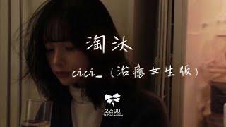 cici_ -  淘汰（治癒女生版）「只能說我輸了 也許你害怕了」【動態歌詞】