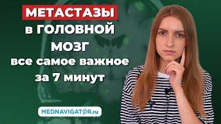 Какие опухоли дают МЕТАСТАЗЫ в ГОЛОВНОЙ МОЗГ? Причины, симптомы, лечение  | Mednavigator.ru