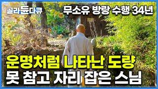 욕심 따위는 없었다. 34년 오로지 수행만을 위해 정처없이 전국을 다니던 스님 앞에 어느날 운명처럼 나타난 도량┃사람들과 어울려 새로운 수행을 시작한 스님┃한국기행┃#골라듄다큐