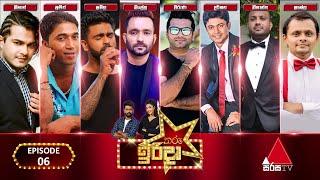 Tharu Irida (තරු ඉරිදා) | Episode 06 | 05th March 2023 | Sirasa TV