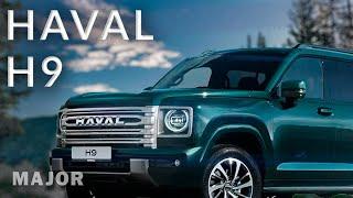 HAVAL H9 ii 2024 цена, комплектация, фишки! ПОДРОБНО О ГЛАВНОМ