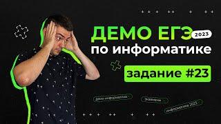 Задание 23 | ЕГЭ по информатике | ДЕМО-2023