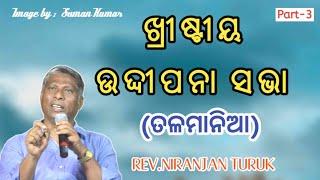 ଖ୍ରୀଷ୍ଟୀୟ ଉଦ୍ଦୀପନା ସଭା ତଳମାନିଆ MESSAGE BY: REV.NIRANJAN TURUK Part-3