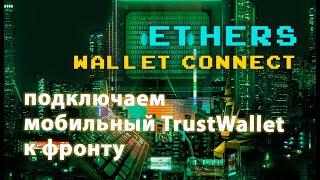 Подключение WalletConnect. Trust Wallet, Metamask. Web3 для мобильных устройств #solidity #web3