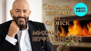 Михаил Шуфутинский  - Соседка, заходи на огонёк (Single 2019)