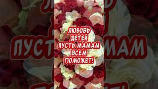 Очень Красивое поздравление С Днем Матери! Храни, Господь, всех Матерей#сднемматери