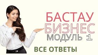 Как записаться на курс и пройти обучение по проекту "Бастау Бизнес"? Модуль 1. Ответы.