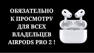 Потерял один наушник у AirPods Pro 2 ? / Значит это видео для тебя